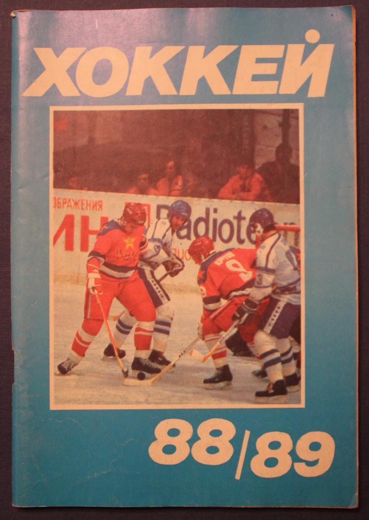 Хоккей 1988-89 Московская правда