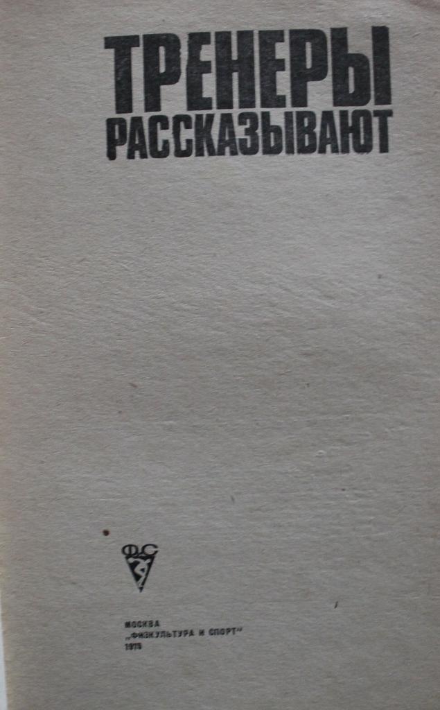 Ю.Метаев, В.Ульянов Тренеры рассказывают 1