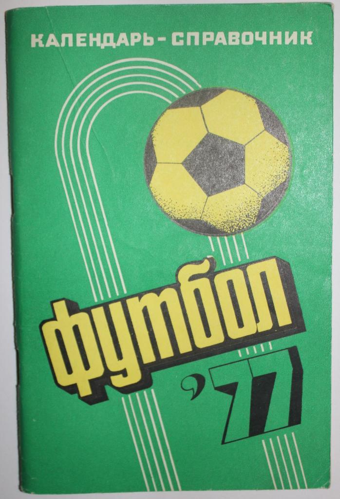 Футбол 1977 1-й круг Краснодар
