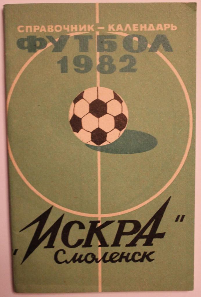 Футбол 1982 Смоленск