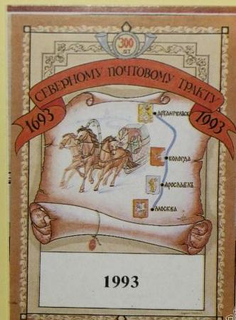 Календарик 300 лет Северному почтовому тракту 1993