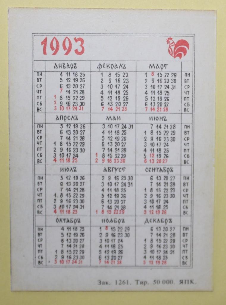 Календарик 300 лет Северному почтовому тракту 1993 1