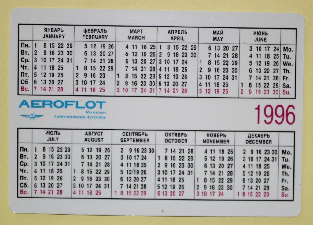 Календарик Аэрофлот грузовой самолет 1996 1