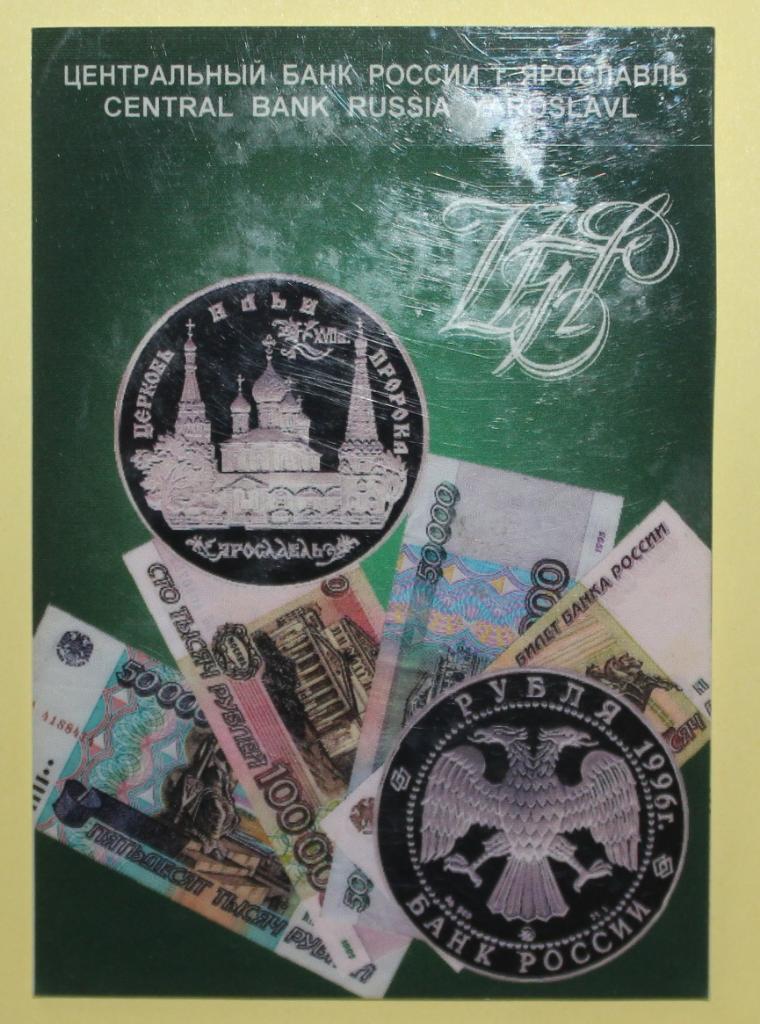 Календарик Центробанк РФ по Ярославской области 1997