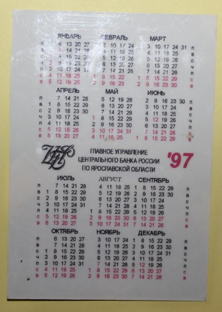 Календарик Центробанк РФ по Ярославской области 1997 1
