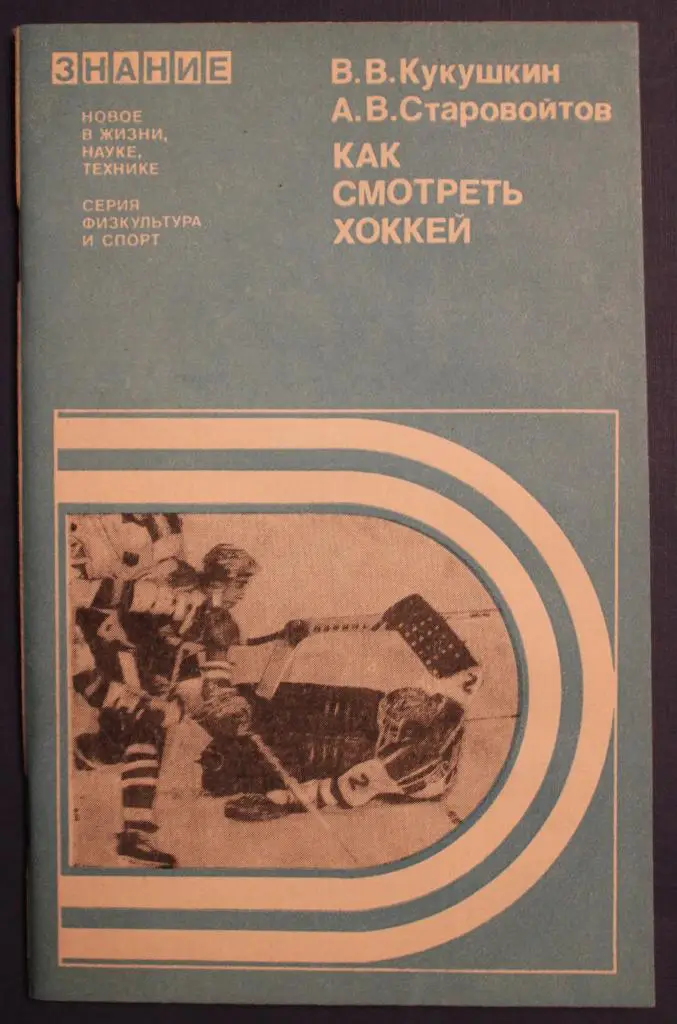 Всеволод Кукушкин, Андрей Старовойтов Как смотреть хоккей