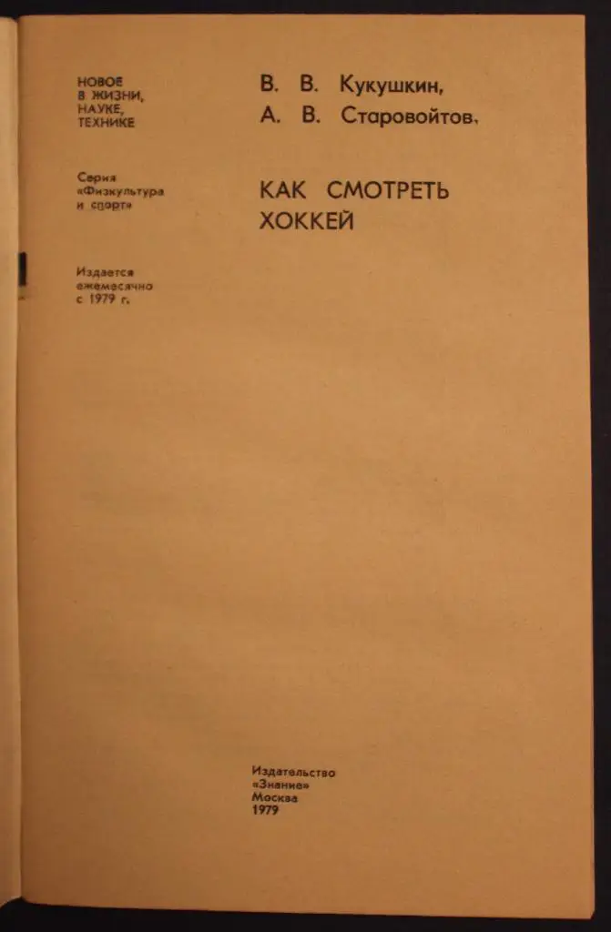 Всеволод Кукушкин, Андрей Старовойтов Как смотреть хоккей 2