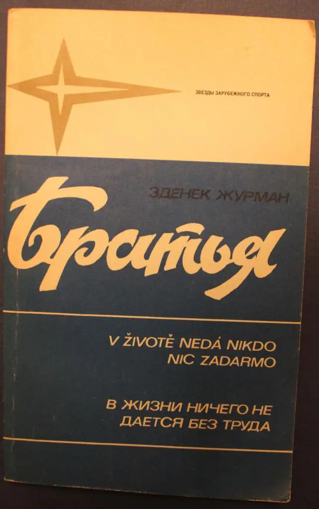 Зденек Журман Братья