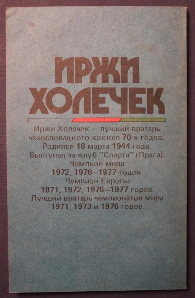 Людек Брабник Факир (о вратаре сборной Чехословакии Иржи Холечеке) 1