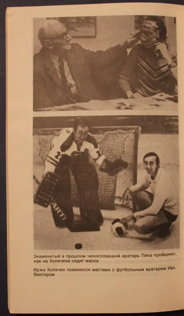 Людек Брабник Факир (о вратаре сборной Чехословакии Иржи Холечеке) 4