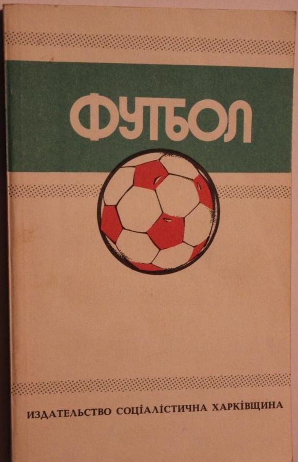 Футбол 1988-89 Ю.Ландер (Харьков)