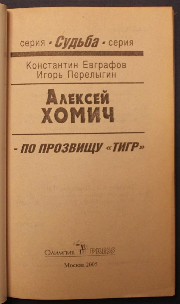 К.Евграфов, И.Перелыгин Алексей Хомич по прозвищу Тигр 2