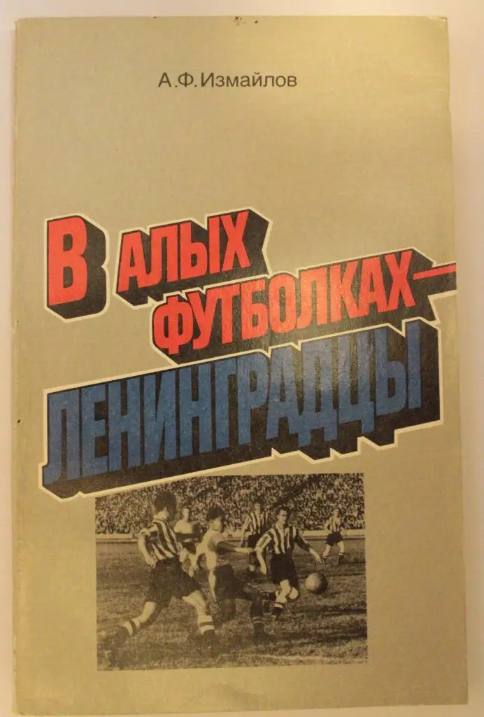 Альберт Измайлов В алых футболках ленинградцы