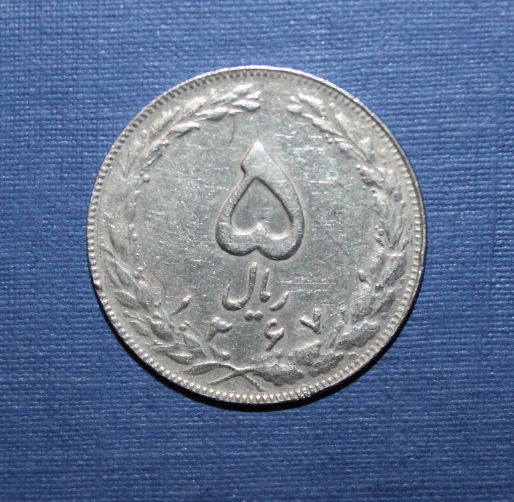 5 риалов Иран 1367 (1988)