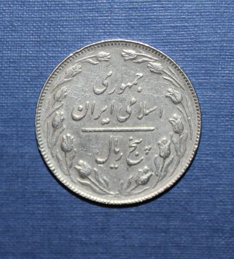 5 риалов Иран 1367 (1988) 1