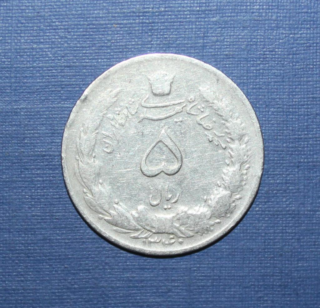 5 риалов Иран 1340 (1961)