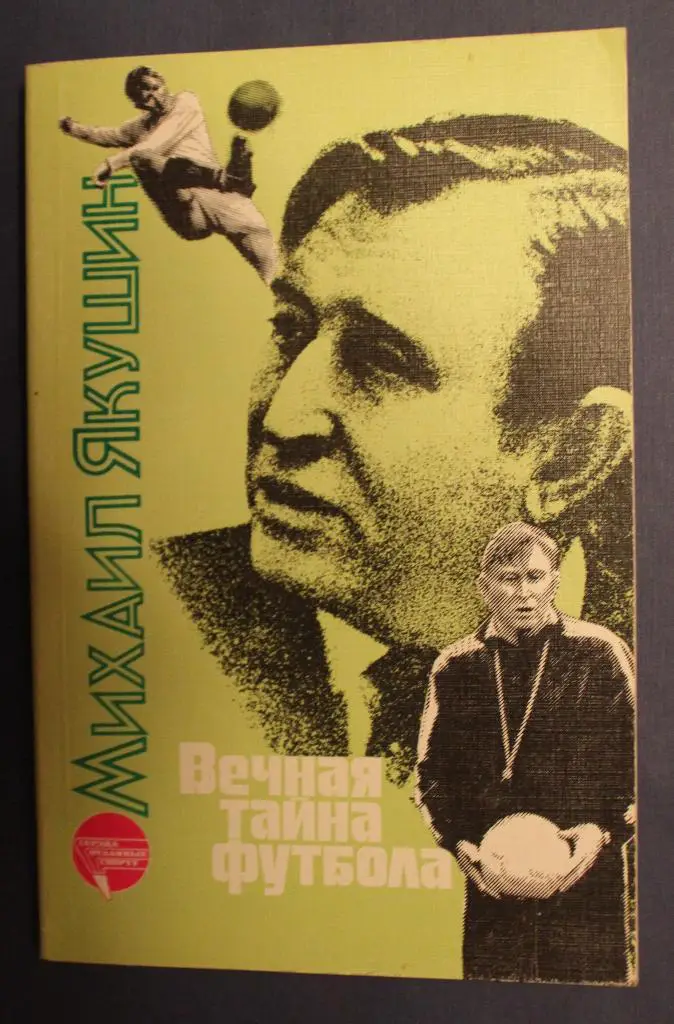 Михаил Якушин Вечная тайна футбола