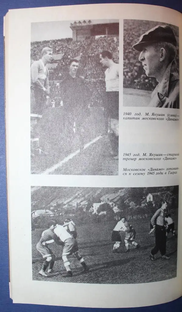 Михаил Якушин Вечная тайна футбола 3
