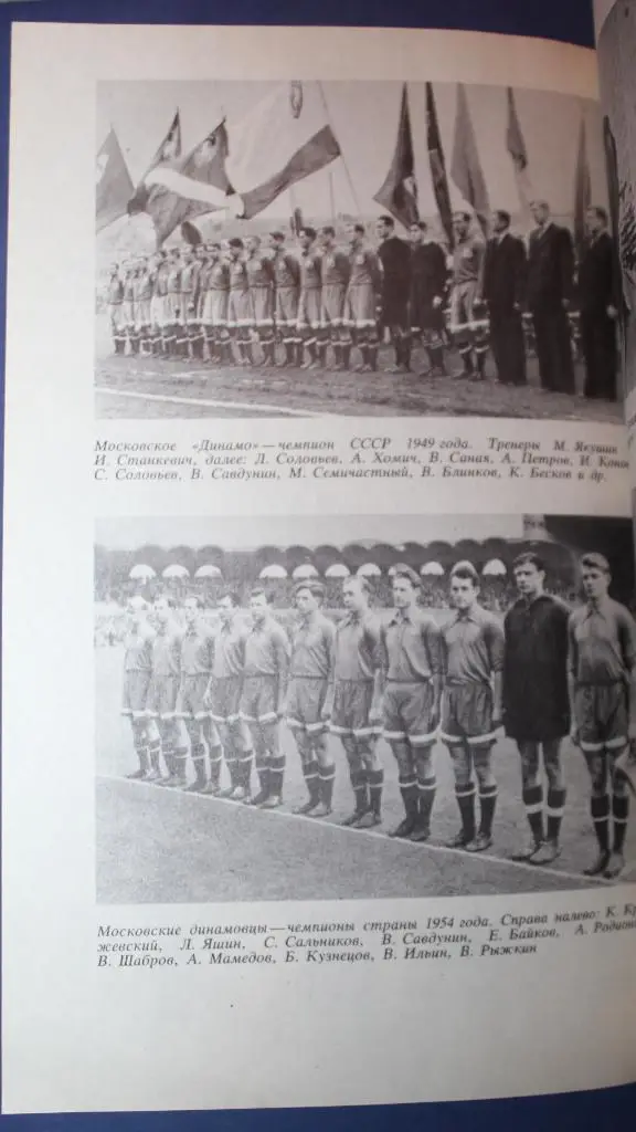 Михаил Якушин Вечная тайна футбола 4