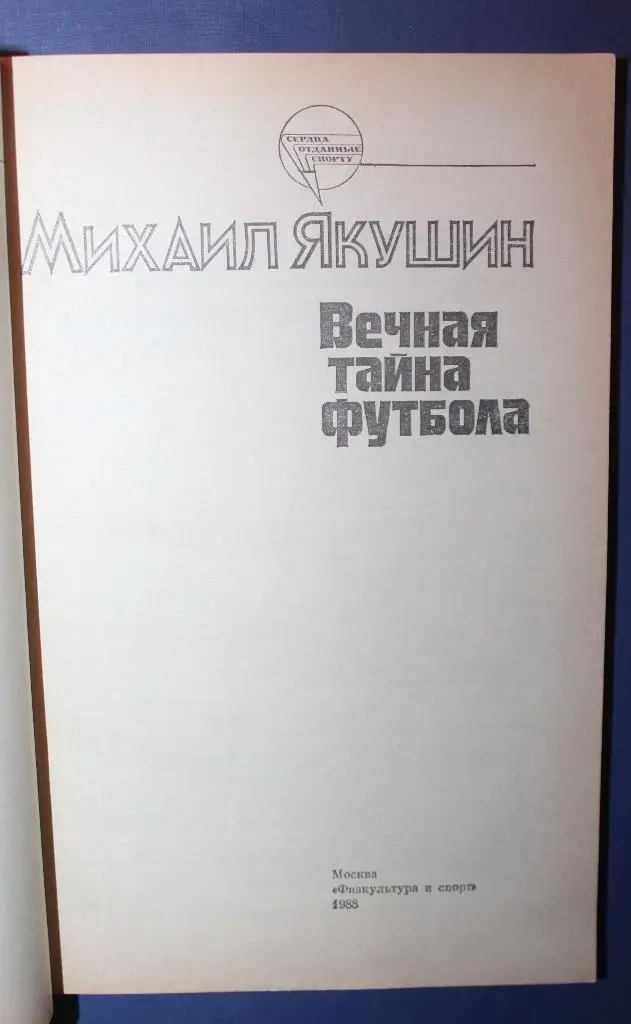 Михаил Якушин Вечная тайна футбола 5