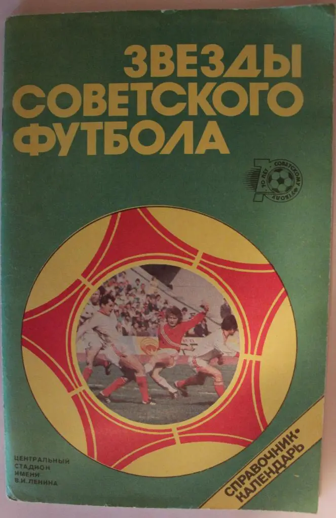 Юрий Лукашин Звезды советского футбола