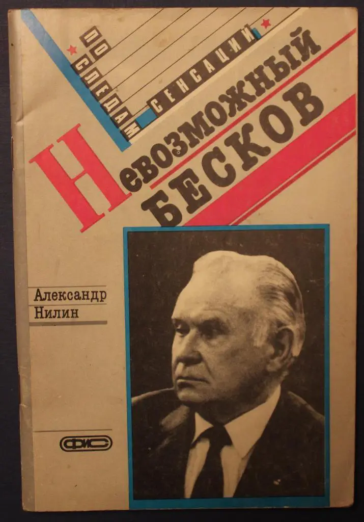 Александр Нилин Невозможный Бесков