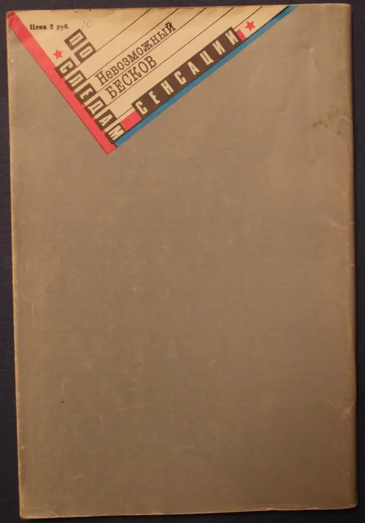 Александр Нилин Невозможный Бесков 1