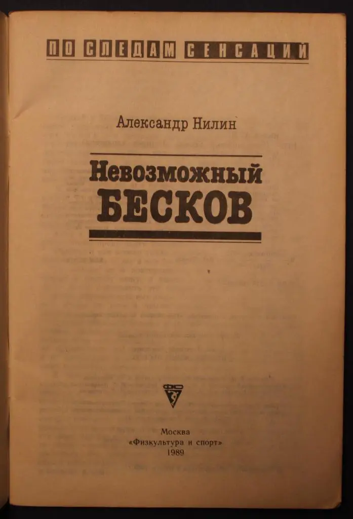 Александр Нилин Невозможный Бесков 2