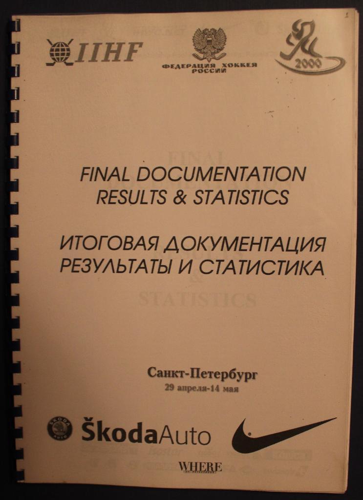 Хоккей. Чемпионат мира 2000 Санкт-Петербург. Итоговая статистика