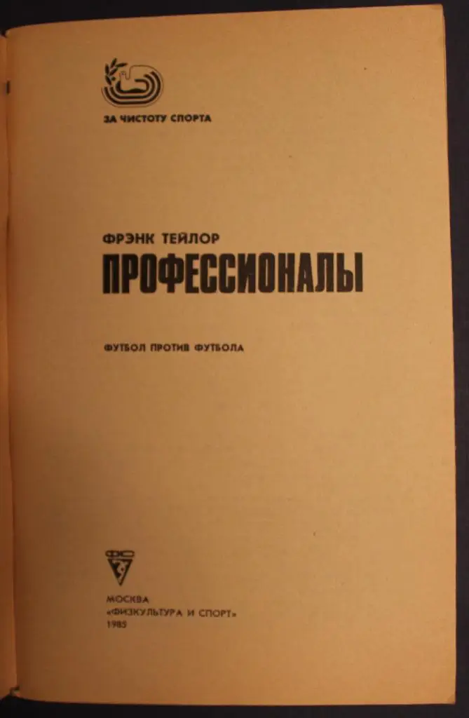 Фрэнк Тэйлор Профессионалы. Футбол против футбола 2