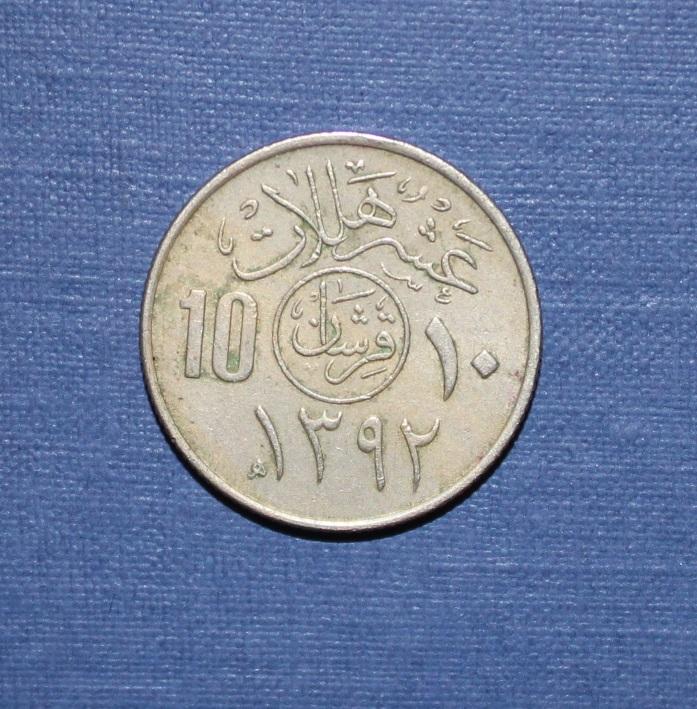 10 халалов Саудовская Аравия 1392 (1972)