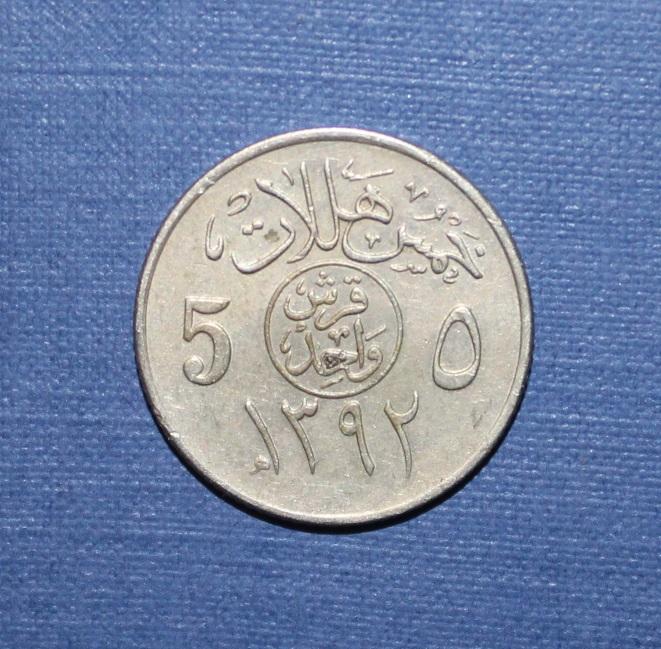 5 халалов Саудовская Аравия 1392 (1972)