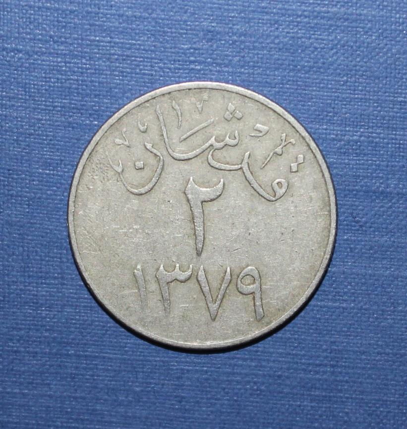 2 гирша Саудовская Аравия 1379 (1959)
