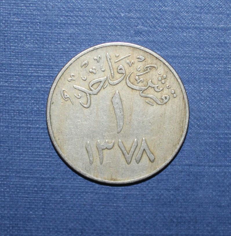 1 гирш Саудовская Аравия 1378 (1958)