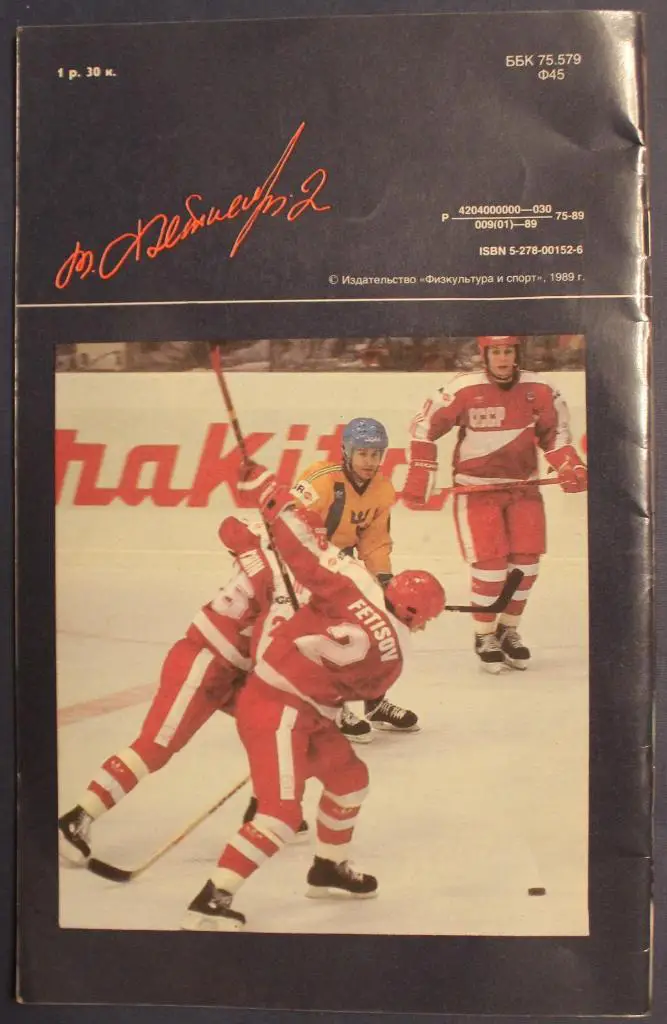 Леонид Рейзер Вячеслав Фетисов 1