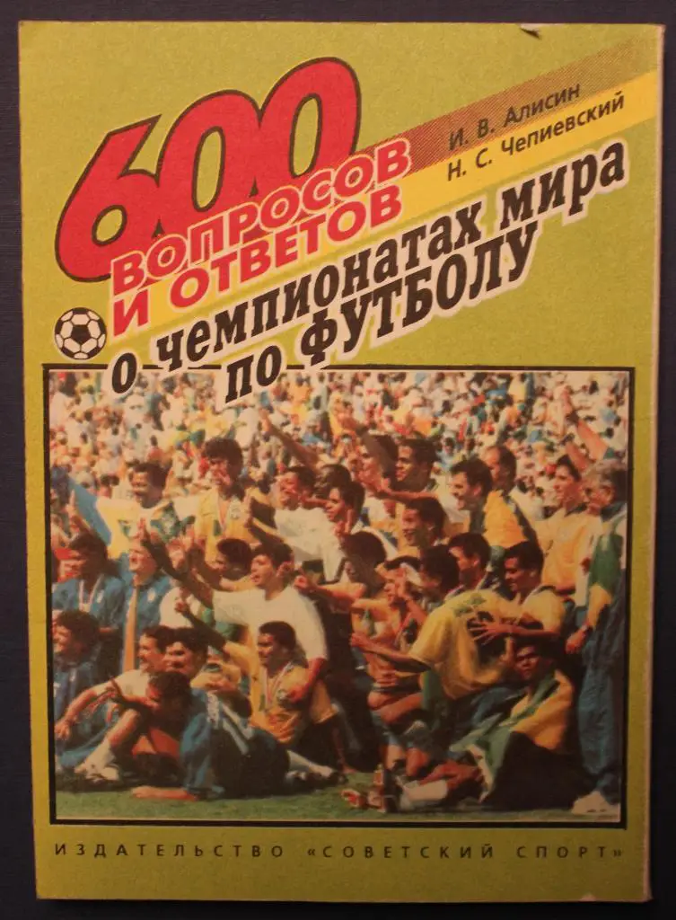 И.Алисин, Н.Чепиевский 600 вопросов и ответов о чемпионатах мира по футболу 1