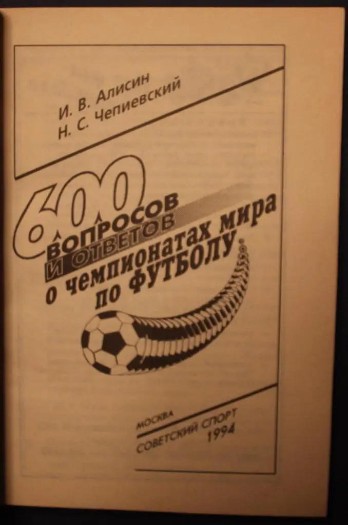 И.Алисин, Н.Чепиевский 600 вопросов и ответов о чемпионатах мира по футболу 2