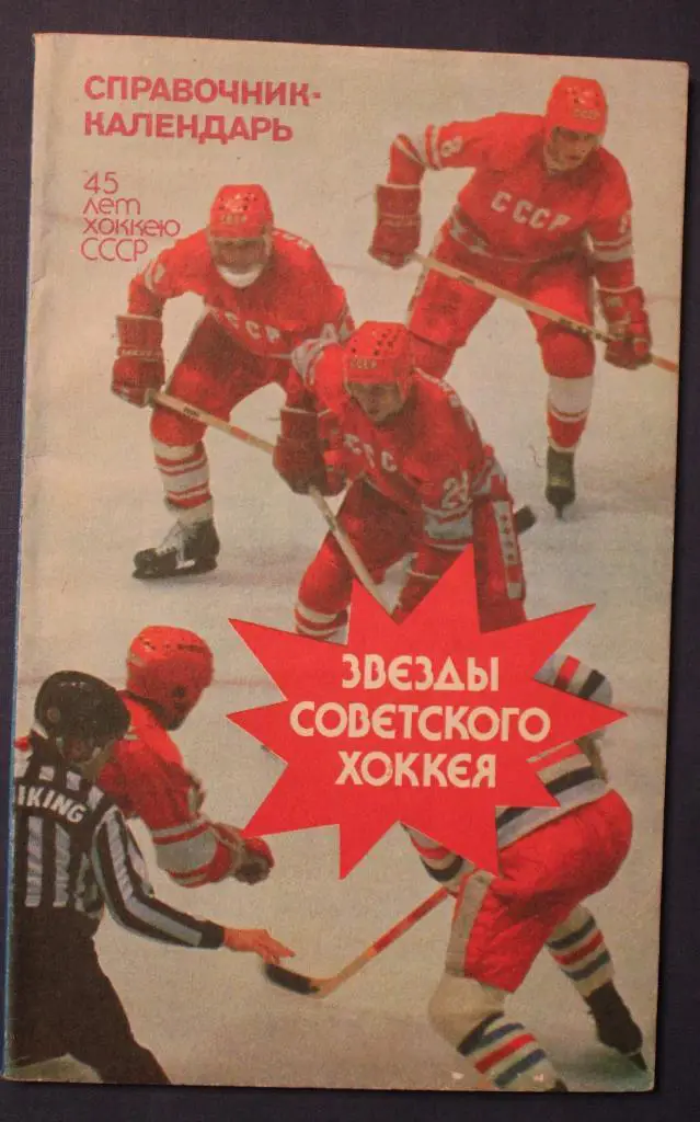 Владимир Пахомов Звезды советского хоккея