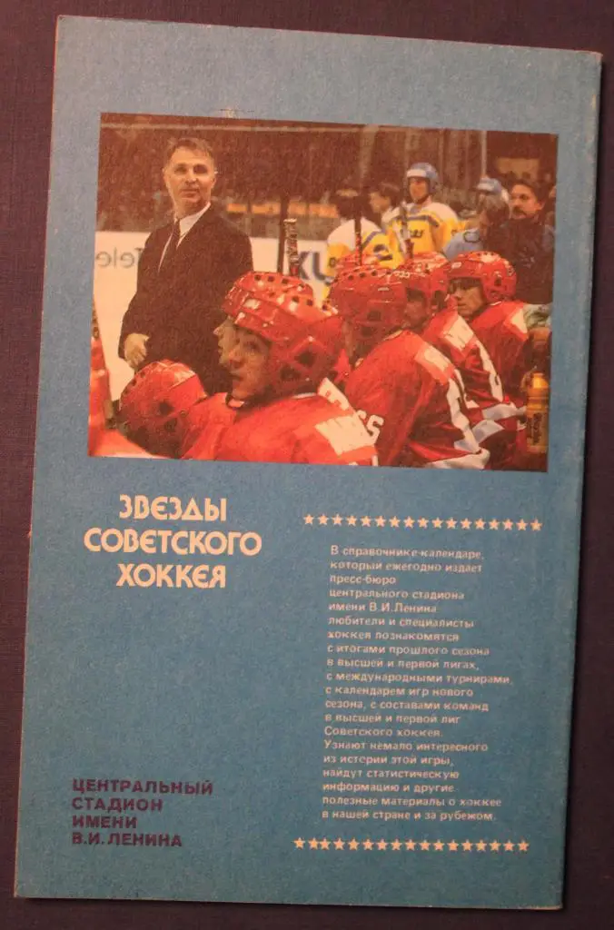 Владимир Пахомов Звезды советского хоккея 1