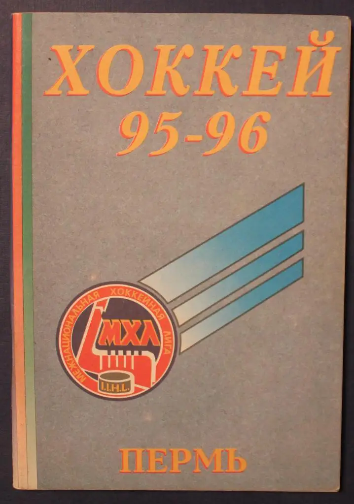 Хоккей 1995-96 Пермь