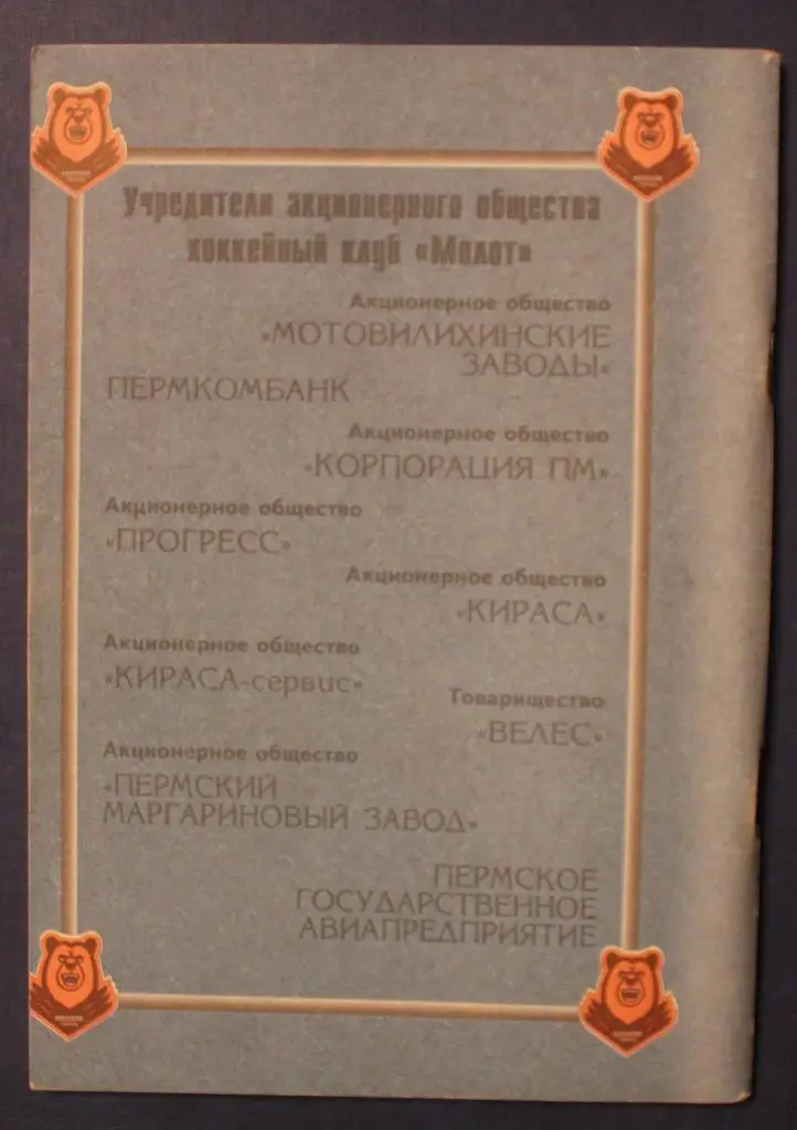 Хоккей 1995-96 Пермь 1