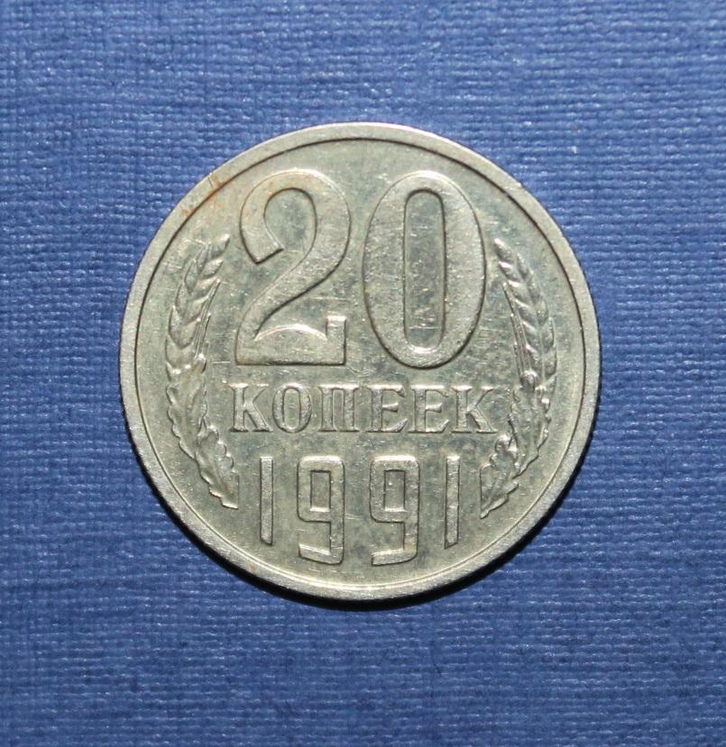 20 копеек СССР 1991 м