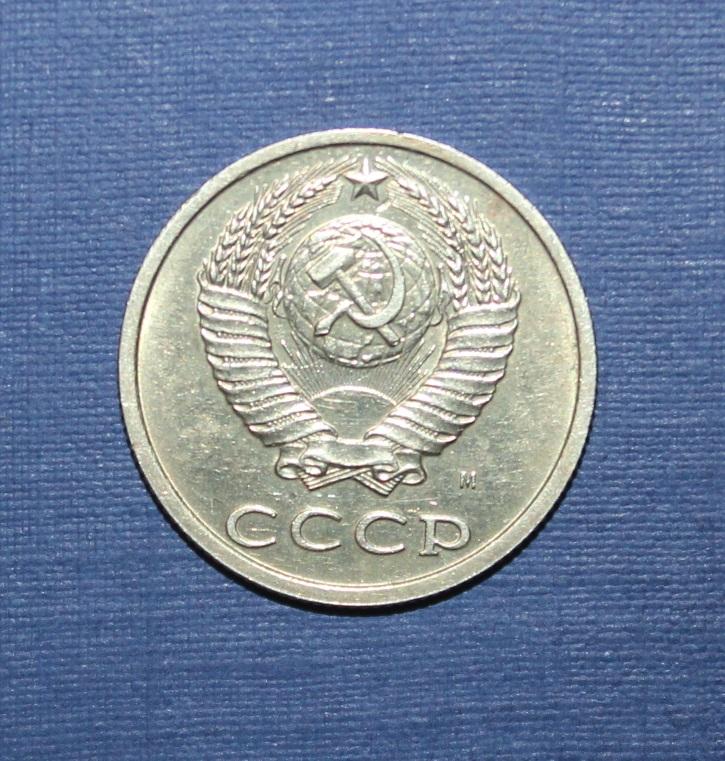 20 копеек СССР 1991 м 1