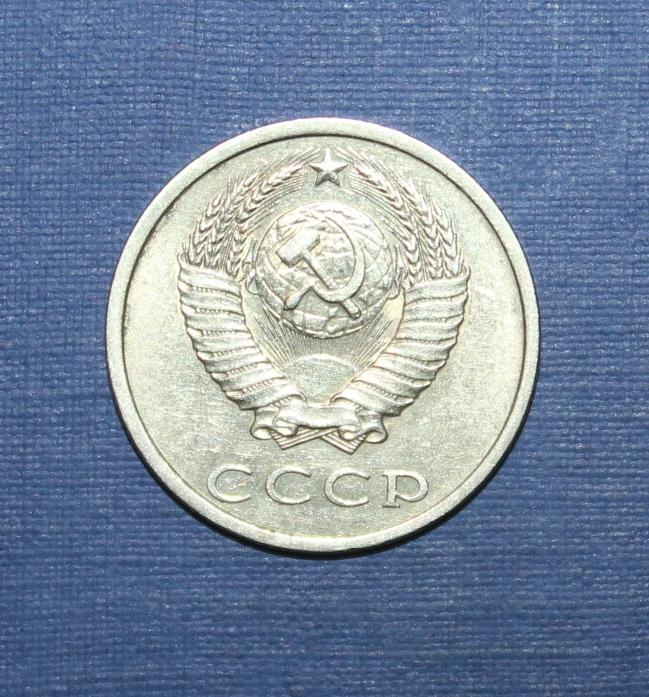 20 копеек СССР 1990 1