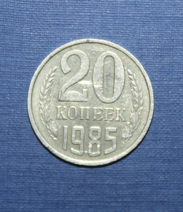 20 копеек СССР 1985