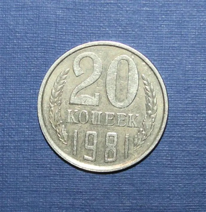 20 копеек СССР 1981