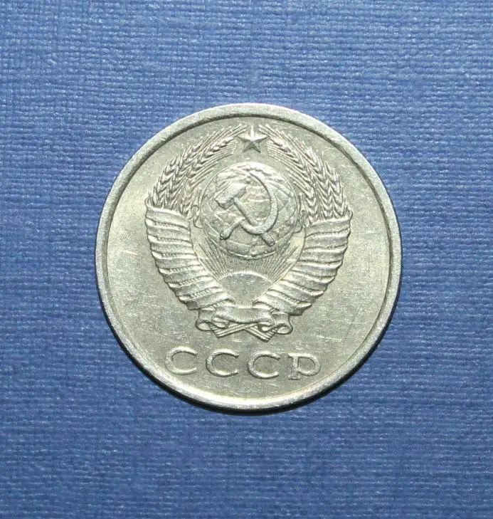 20 копеек СССР 1981 1