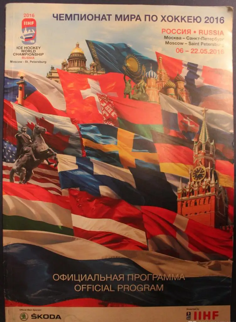 Официальная программа чемпионата мира по хоккею 2016 Москва, Санкт-Петербург