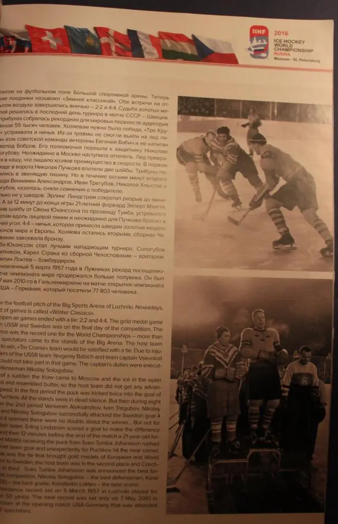 Официальная программа чемпионата мира по хоккею 2016 Москва, Санкт-Петербург 4