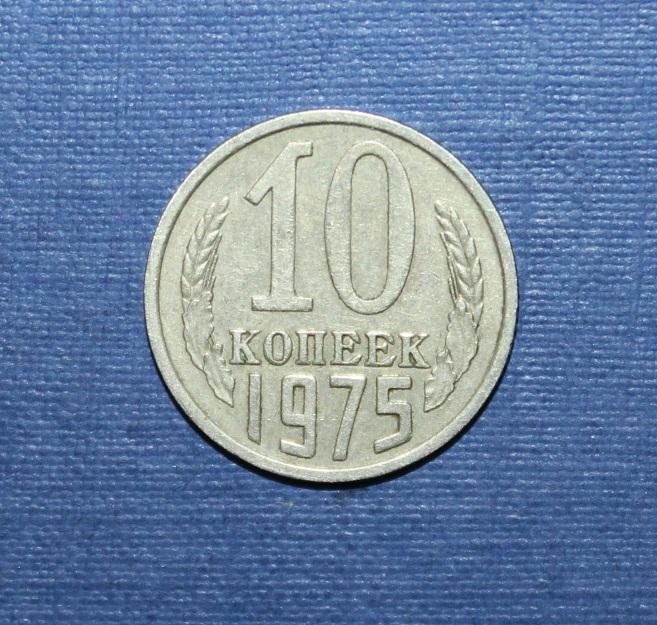 10 копеек СССР 1975